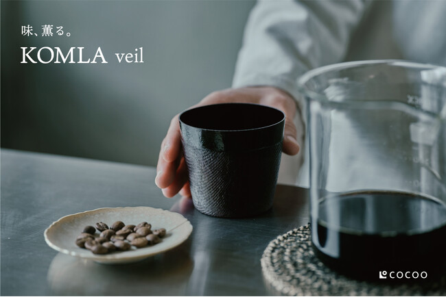 「味、薫る。」1mmの極薄＆なめらかな飲み口。京都・COCOOより、紙と漆のカップ 新シリーズ「KOMLA veil」誕生。