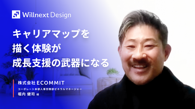 キャリアマップを描く体験が、マネージャーの問いと関わり方を変えた。株式会社ECOMMITのWillnext Designトライアル導入後の変化を事例記事として公開