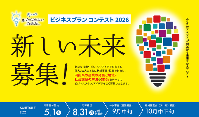ビジネスプランコンテスト2026を開催決定!!　『岡山ガス オープンイノベーションプロジェクト』