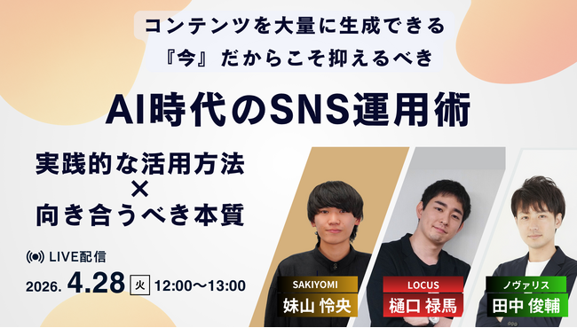 LOCUS、4/28開催セミナー【コンテンツを大量に生成できる『今』だからこそ抑えるべき AI時代のSNS運用術】に登壇