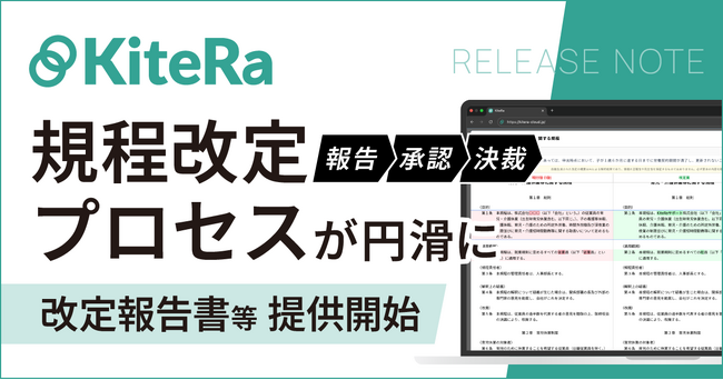 社内規程DXサービス「KiteRa Biz」、「改定報告書」「制定・改定規程一覧」機能を提供開始。役員会や各種会議体における規程の改定決裁・承認時間が短縮