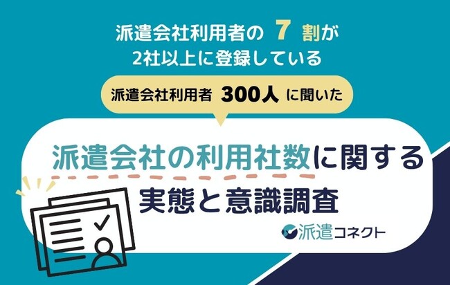 【派遣の実態調査】派遣利用者の約7割が「2社以上に登録」。複数社を併用する方が、1社のみ利用より「満足度」が大きく上回る結果に