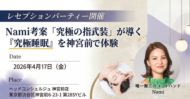 【世界初】神宮前にヘッドスパ×リテールストアが誕生！プロデューサーNami考案「指武装」を4/17先行公開