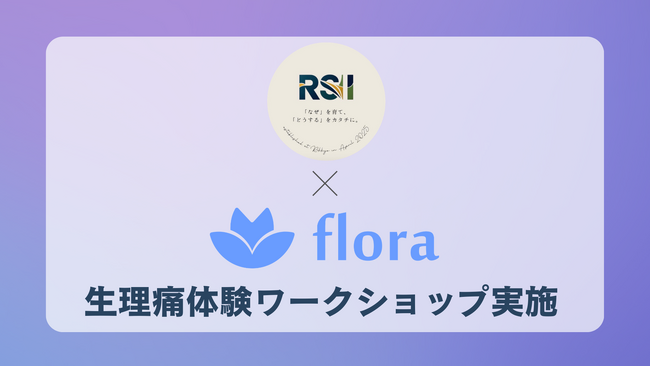 立教大学発の学生団体RSI主催のSRHRイベントで、Floraが生理痛体験ワークショップを実施