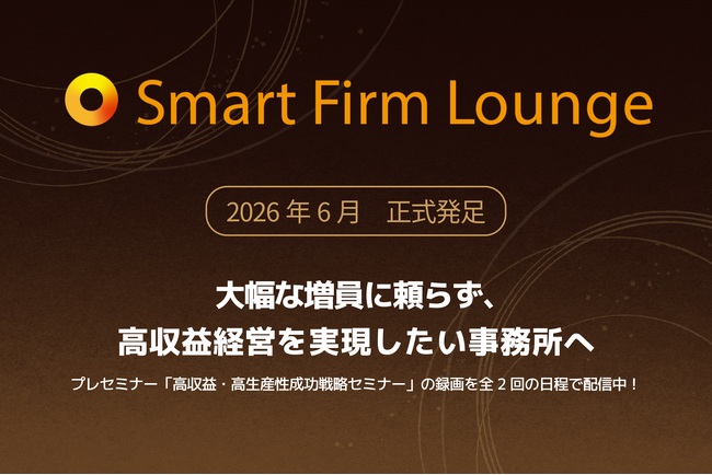 Smart Firm Lounge 2026年６月、スタート！