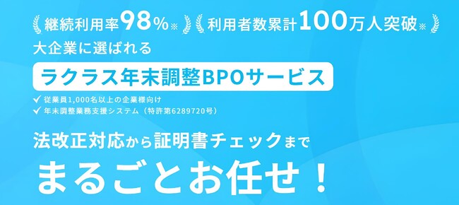 大企業の年末調整業務を“まるごと”代行する「ラクラス年末調整BPOサービス」、累計利用者数100万名を突破