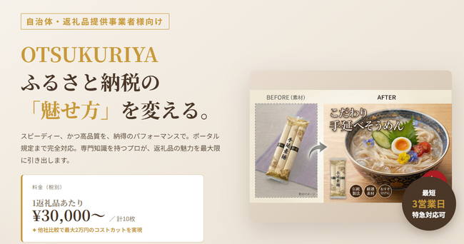 ふるさと納税支援のHAQTSUYA、画像制作を「早く・安く・規定対応まで」一手に解決。クリエイティブ代行サービス「OTSUKURIYA（おつくりや）」を提供開始。