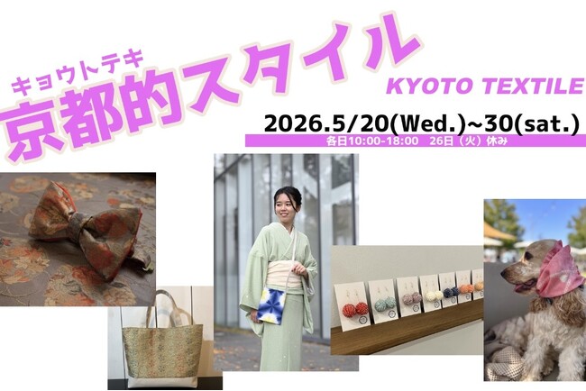 西陣織・丹後ちりめん・京鹿の子絞り・京友禅などが大集結！「京都的（テキ）スタイル」第二回開催決定