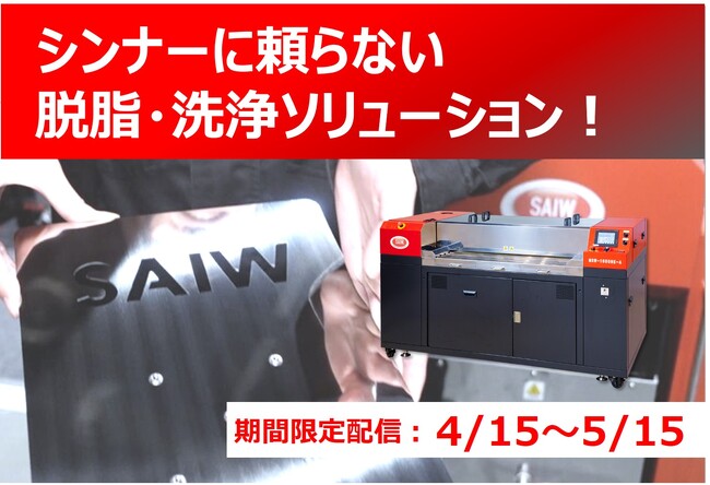 オンラインセミナー「脱脂作業7割削減！ 驚異の水が実現する洗浄力」を期間限定再配信【4/15～5/15】