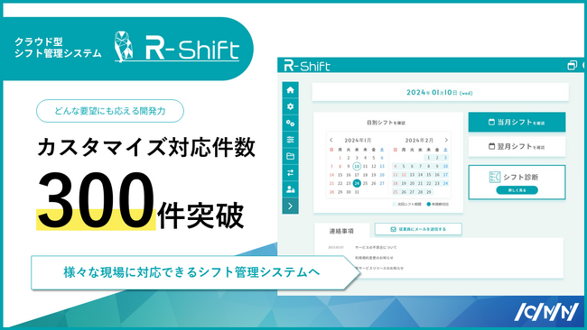 シフト管理SaaS「R-Shift」、カスタマイズ対応件数300件突破