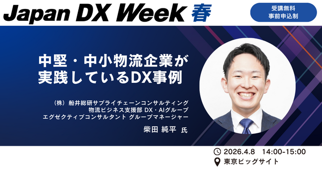 【講演レポート】「Japan IT Week [春] 2026」にて、船井総研サプライチェーンコンサルティングのコンサルタントが「物流現場DX」をテーマに登壇しました。