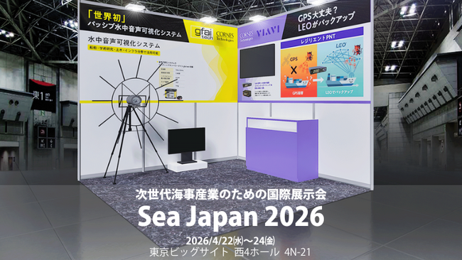 【Sea Japan 2026出展】GNSS代替PNTソリューション・水中音響可視化SeaStar24を紹介