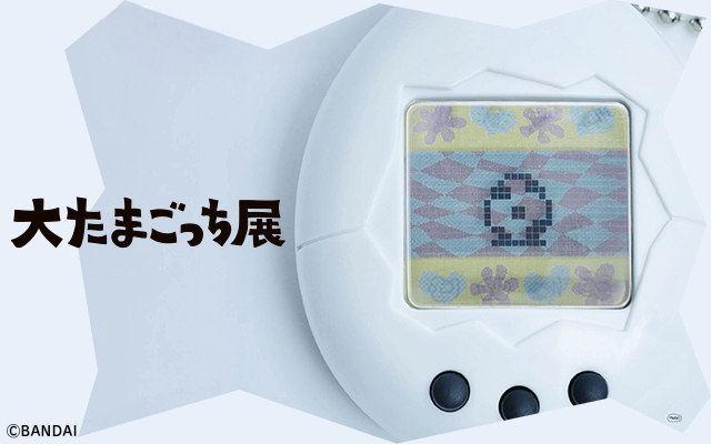話題の展覧会「大たまごっち展」北海道・札幌で2026年６月開催決定！