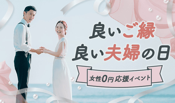 4月15日「良いご縁の日」＆4月22日「良い夫婦の日」に、婚活パーティー【女性参加費0円】キャンペーンを全国で実施します