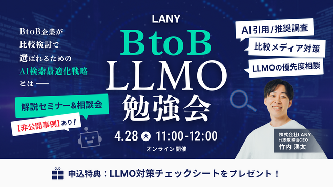 【無料・少人数制】BtoB向け LLMO勉強会 ━ 比較検討で選ばれるためのAI検索最適化戦略とは ━を4/28(火)に開催