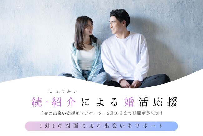 【紹介婚】「続・春の出会い応援キャンペーン」ご好評につきGWまで期間延長のお知らせ