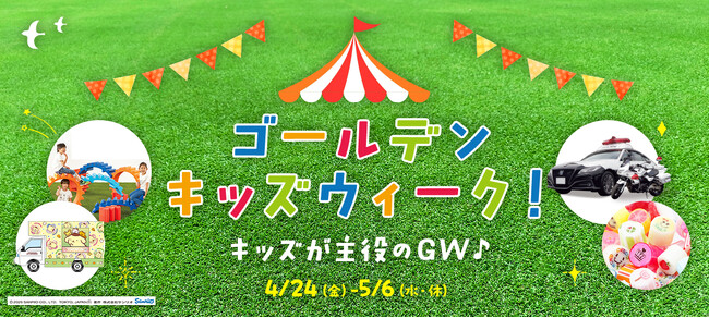 ゴールデンウィークは酒々井アウトレットで家族の思い出づくり「ゴールデンキッズウィーク！」開催「はたらくくるま」イベントや自由に組み立てて遊べるモバイル遊具も登場