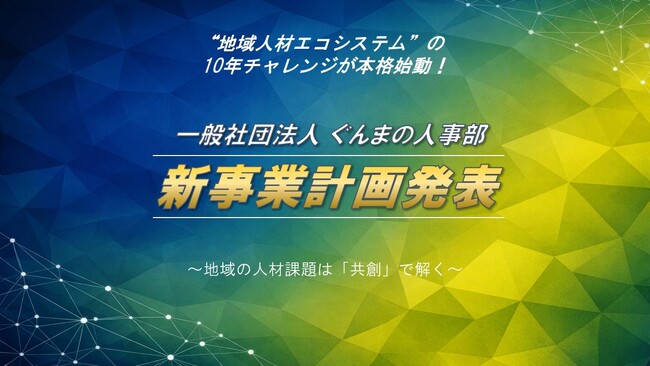 ぐんまの人事部 10年後の“地域人材エコシステム”に向けて新事業計画を策定