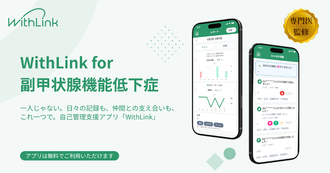 「自分らしい病気との付き合い方」を支援する患者サポートサービス『WithLink』を開始