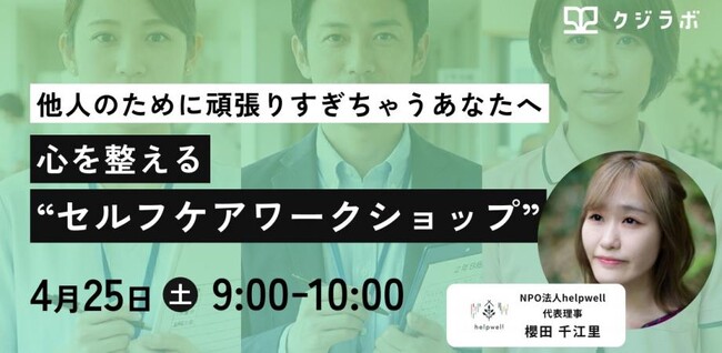 【NPO法人 helpwell × 株式会社クジラボ】教員・対人支援職のバーンアウトを防ぐ「心を整えるセルフケアワークショップ」を4月25日に開催