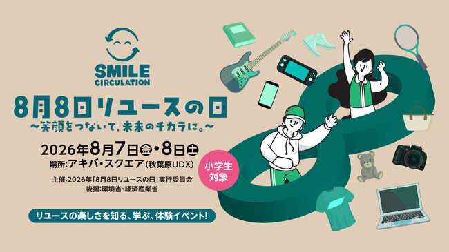 2026年8月7日(金)、8日(土)開催「8月8日リユースの日 ～笑顔をつないで、未来のチカラに。～」小学生を対象としたリユース体験イベントの参加申し込み開始