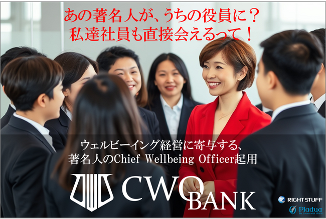 ウェルビーイング経営の施策に困惑する企業が少なくない中で、著名人をCWOとしてペアリングする施策「CWO-BANK」が受付開始！