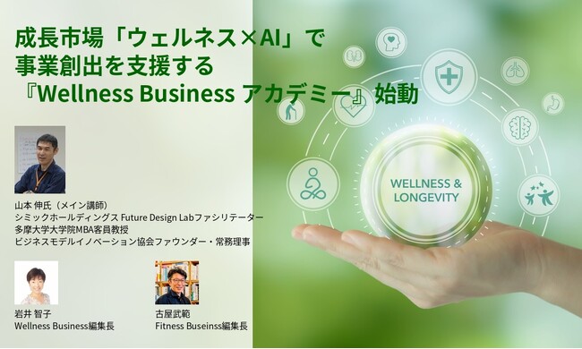 【新規事業担当者・経営者向け】「ウェルネス×AI」で事業創出を支援する『Wellness Business アカデミー』始動― 市場拡大が加速するウェルネス領域で、具体的な事業化まで伴走 ―
