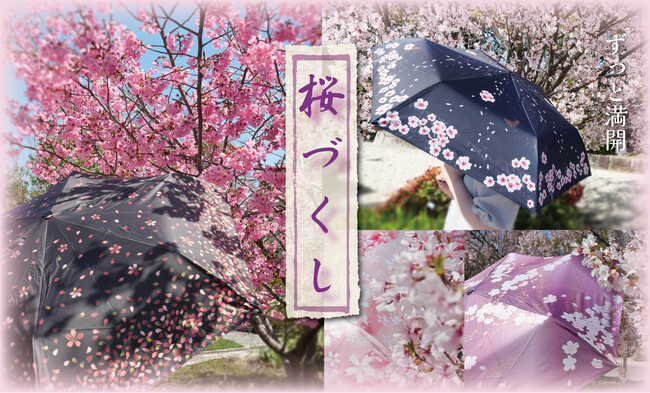 【新商品】日本の春を楽しむ傘　晴雨兼用「桜づくし」発売