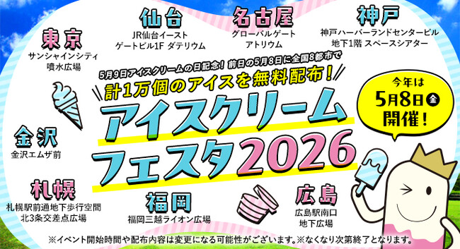 『5 月9 日 アイスクリームの日』記念！前日の5月8日に開催「アイスクリームフェスタ2026」開催のご案内