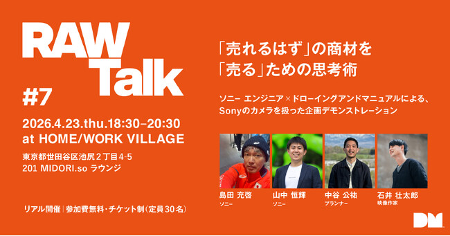4月23日開催｜「売れるはず」を「確実に売る」へ Sonyカメラを題材に“売れない理由”を解剖する実践トークイベント「RAW Talk #7」