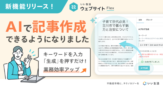 「いい生活ウェブサイト」AI記事生成機能をリリース