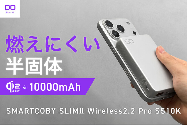 【株式会社CIO】Qi2.2、有線35W、10000mAhの半固体系モバイルバッテリー「SMARTCOBY SLIMII Wireless2.2 Pro SS10K」を販売開始