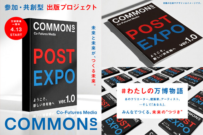 万博の“つづき”を、みんなでつくる。COMMONs、共創型出版プロジェクト始動 ──「#わたしの万博物語」を開始