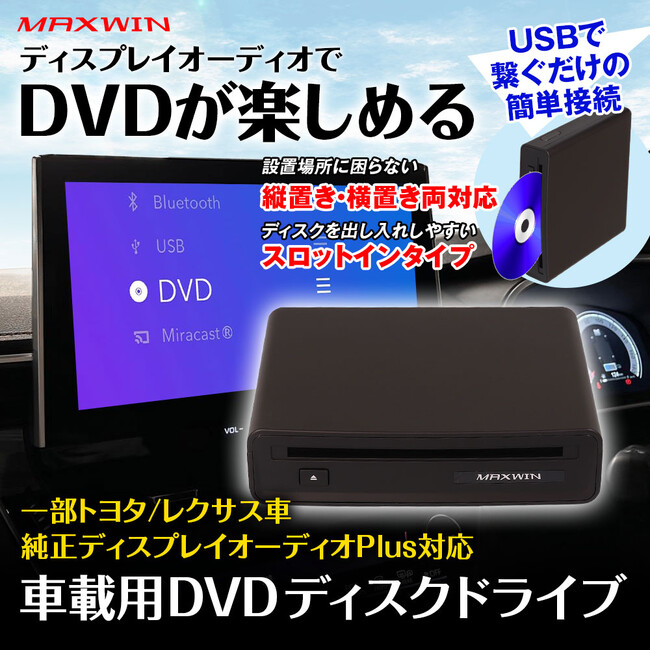 MAXWINからトヨタやレクサス車の純正ディスプレイオーディオPlusに対応したDVDプレーヤー『DA-DVD03』が登場！