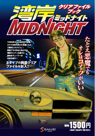 90年代から00年代初頭、クルマ好きの人々を虜にした「湾岸ミッドナイト」のクリアファイルブックが登場！