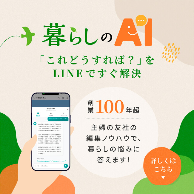 主婦の友社、LINEで暮らしの悩みを解決する対話型サービス「暮らしのAI」を提供開始