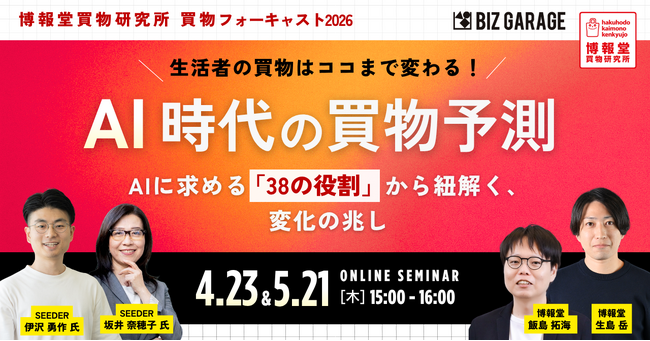 【博報堂BIZ GARAGE主催】 AI時代の買物予測　～AIに求める「38の役割」から紐解く、変化の兆し～