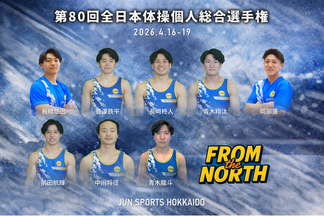 北から、挑む。デュアルキャリアで戦う「ジュンスポーツ北海道」、第80回全日本体操個人総合選手権へ
