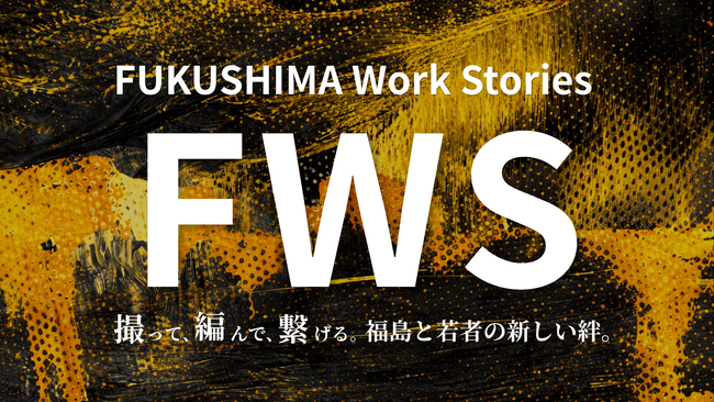 【Z世代が企業の“ドラマ”をつくる】福島県発｜実践型キャリア教育プログラムSeason2始動｜学生24名・企業8社を募集