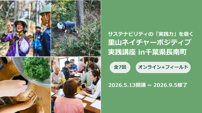 生物多様性と里山保全を現場で学び実装するプログラム「里山ネイチャーポジティブ実践講座」2026年5月から千葉県長南町で開講