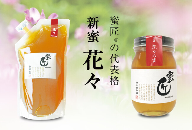 伊勢の花々が香る春、松治郎の舗　【新蜜】　予約販売開始！