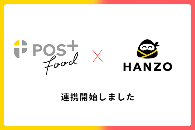 「HANZO」シリーズとクラウド型モバイルPOSレジ「POS＋ food」が連携開始