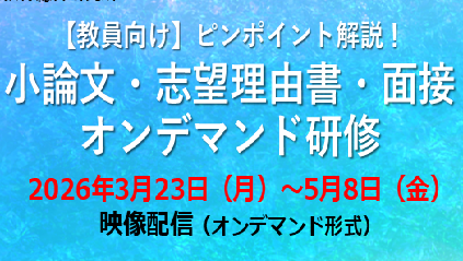 【高校教員向け】小論文・志望理由書・面接の指導法を解説。大学入試対策オンデマンド研修を期間限定で配信中！