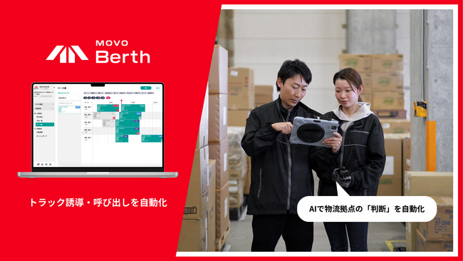 Hacobu、トラック予約受付サービス「MOVO Berth」で、トラック誘導・呼び出しを自動化する新機能を提供開始。AIで物流拠点の「判断」を自動化。
