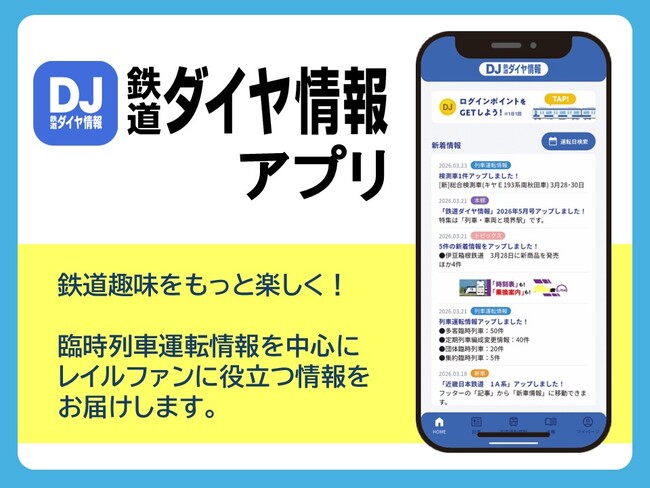 月刊誌『鉄道ダイヤ情報』監修のスマートフォンアプリ「鉄道ダイヤ情報」を2026年４月20日にリリース！