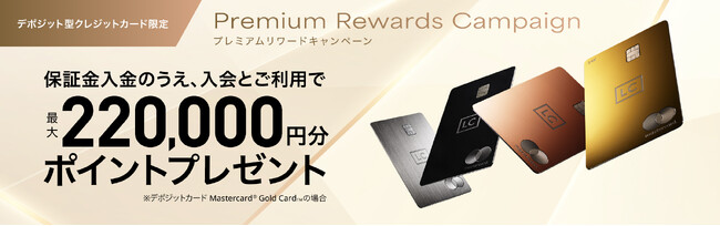 高額決済ニーズ拡大を背景に、ラグジュアリーカードが「デポジット型」キャンペーン開始