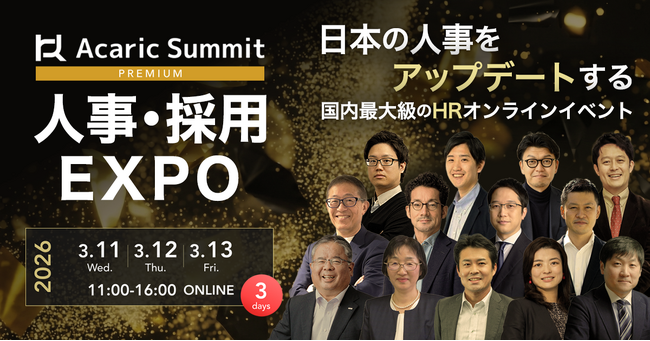 【累計1万7千名以上の人事が申込・参加】日本を代表するHR企業・オピニオンリーダーが集結！「Acaric Summit Premium 人事・採用カンファレンス -2026 Spring-」