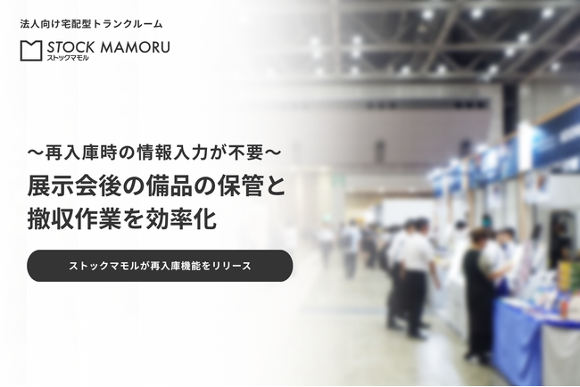 展示会後の「什器・備品の保管と撤収作業」を効率化。宅配型トランクルーム「Stock MAMORU」が、過去履歴からワンクリックで再入庫できる新機能をリリース