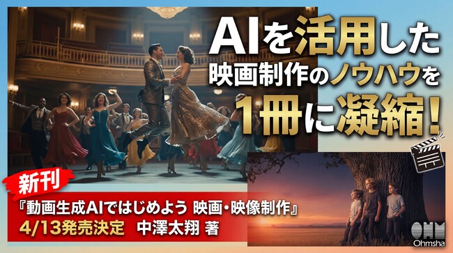 AIを活用して映画制作! 映画祭受賞歴のある映画監督が制作ノウハウを全公開した書籍『動画生成AIではじめよう 映画・映像制作』が新発売!