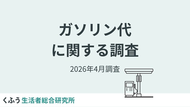 ガソリン価格の上昇に9割以上が「不安」。4割以上が「ドライブ」「長距離の車移動」が減ったと実感